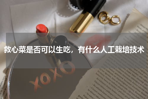 救心菜是否可以生吃，有什么人工栽培技术