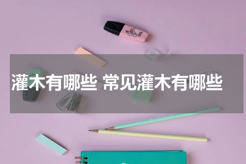 灌木有哪些 常见灌木有哪些