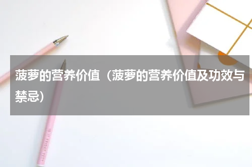 菠萝的营养价值（菠萝的营养价值及功效与禁忌）