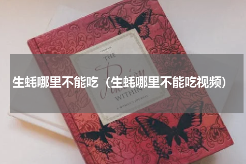 生蚝哪里不能吃（生蚝哪里不能吃视频）