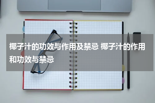 椰子汁的功效与作用及禁忌 椰子汁的作用和功效与禁忌