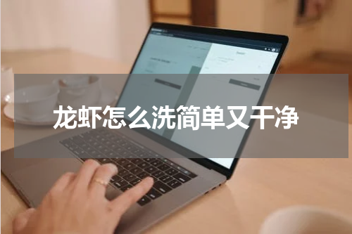 龙虾怎么洗简单又干净