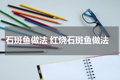 石斑鱼做法 红烧石斑鱼做法