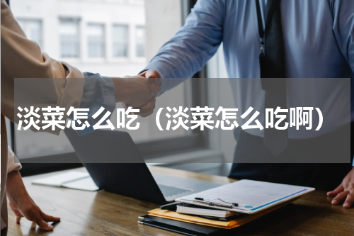 淡菜怎么吃（淡菜怎么吃啊）