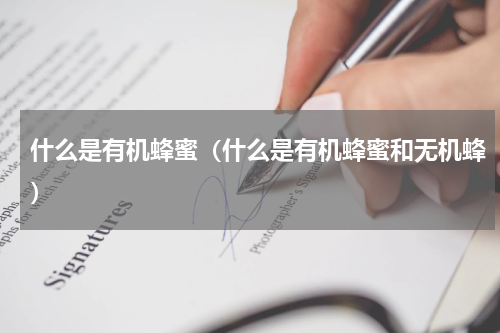 什么是有机蜂蜜(什么是有机蜂蜜和无机蜂)