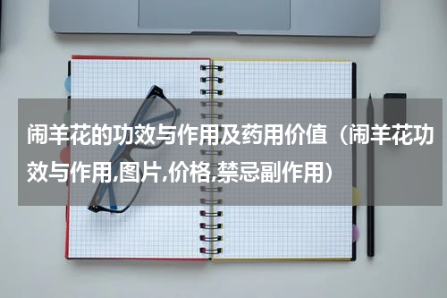 闹羊花的功效与作用及药用价值（闹羊花功效与作用,图片,价格,禁忌副作用）