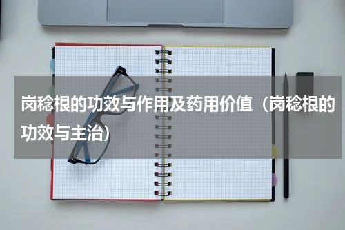 岗稔根的功效与作用及药用价值（岗稔根的功效与主治）