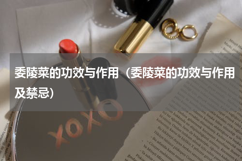 委陵菜的功效与作用（委陵菜的功效与作用及禁忌）