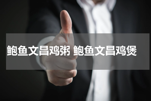 鲍鱼文昌鸡粥 鲍鱼文昌鸡煲