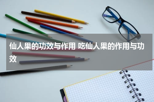 仙人果的功效与作用 吃仙人果的作用与功效