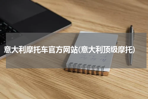 意大利摩托车官方网站(意大利顶级摩托)