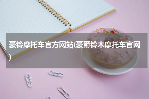 豪铃摩托车官方网站(豪爵铃木摩托车官网)