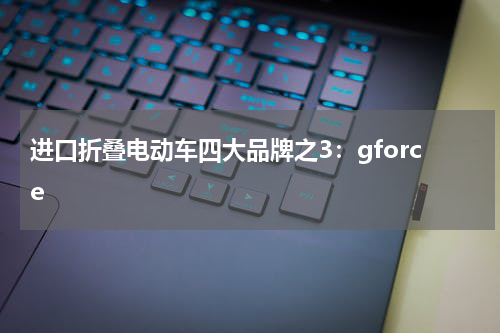 进口折叠电动车四大品牌之3：gforce