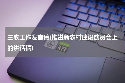 三农工作发言稿(推进新农村建设动员会上的讲话稿)